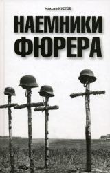 Книга Наемники фюрера